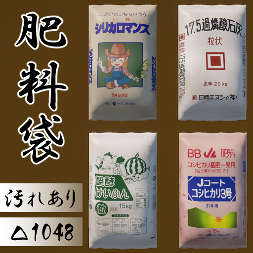 シンプル肥料袋